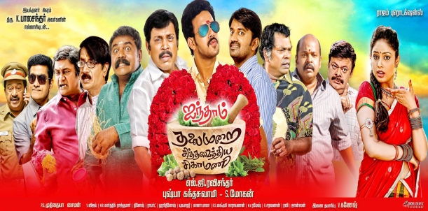 Aindhaam Thalaimurai Sidha Vaidhiya Sigamani Tamil Movie Review