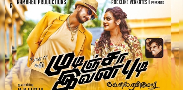 Mudinja Ivana Pudi - Movie Review