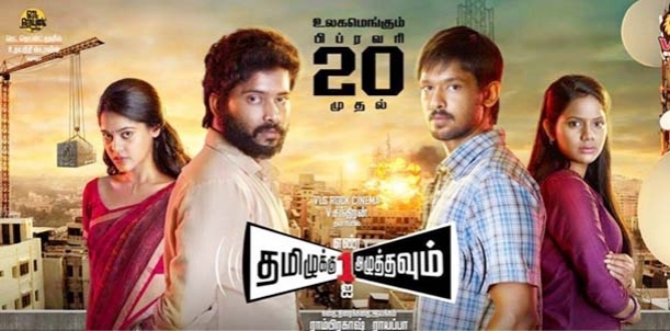 Tamiluku En Ondrai Aluthavum  Movie Review