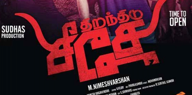 Thiranthidu Seese Movie Review