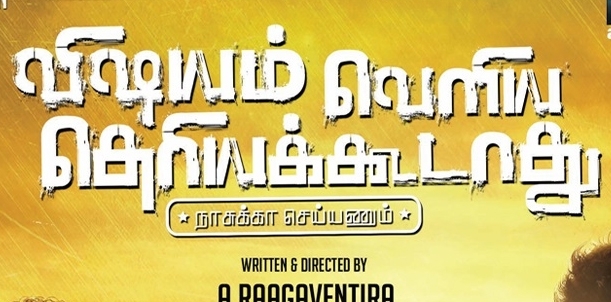 Vishayam Veliya Theiryakoodathu review